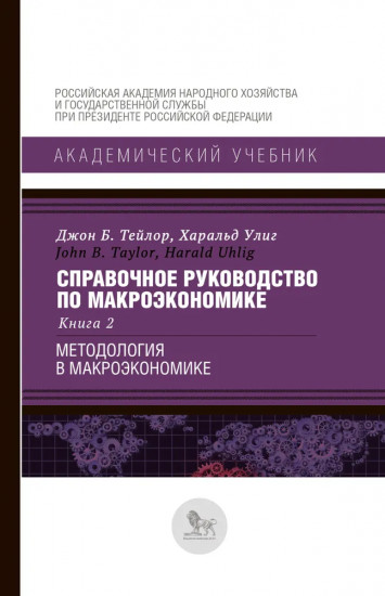 Справочное руководство по макроэкономике. Книга 2. Методология в макроэкономике