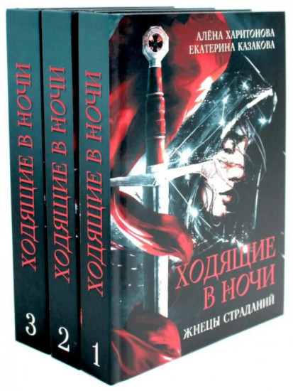 Ходящие в ночи: Жнецы страданий. Наследники скорби. Пленники раздора. Комплект из 3 книг