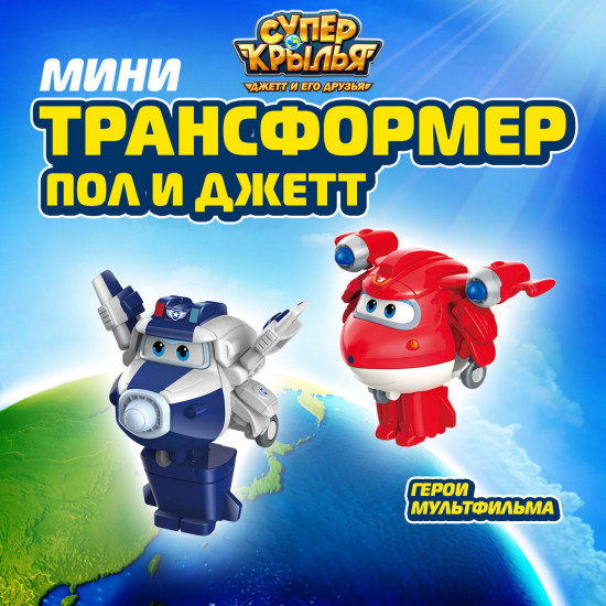 Набор мини-трансформеров «Джетт и Пол»