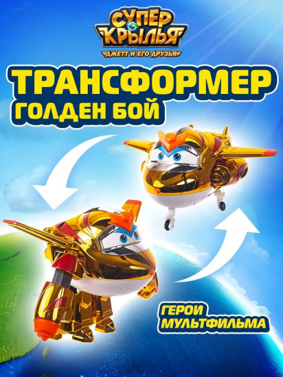 Робот-трансформер «Голден бой»