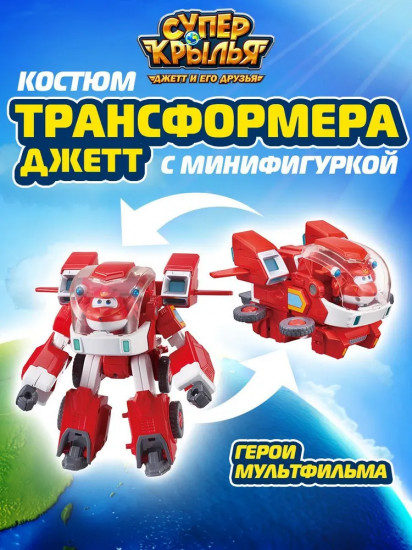 Костюм трансформера с фигуркой мини Джетта