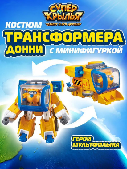 Костюм трансформера с фигуркой мини Донни
