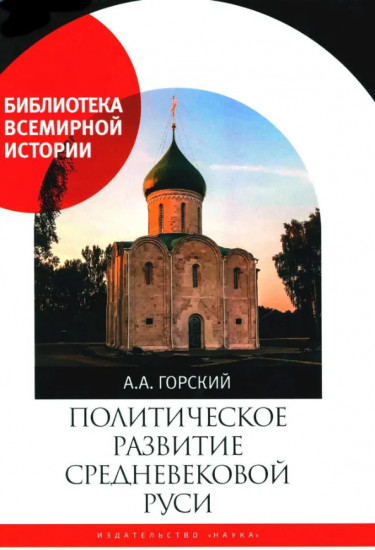 Политическое развитие Средневековой Руси