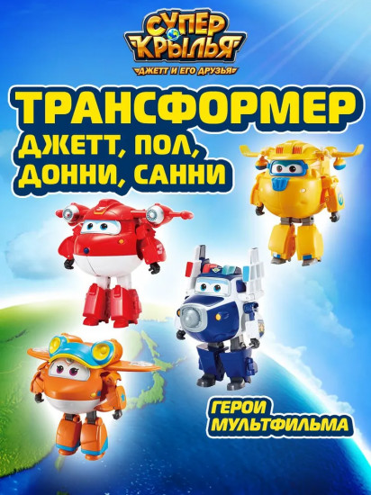 Набор роботов-трансформеров «Джетт, Донни, Пол, Санни»