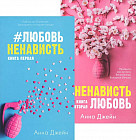 #ЛюбовьНенависть. #НенавистьЛюбовь. Комплект из 2 книг
