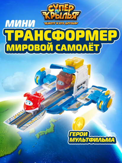 Набор игровой мини «Мировой самолёт»