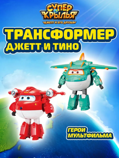 Набор роботов-трансформеров «Джетт и Тино»