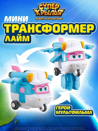Мини-трансформер «Лайми»