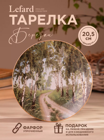 Тарелка закусочная «Березки»