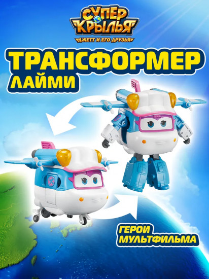 Робот-трансформер «Лайми»