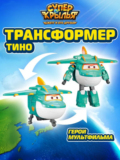 Робот-трансформер «Тино»