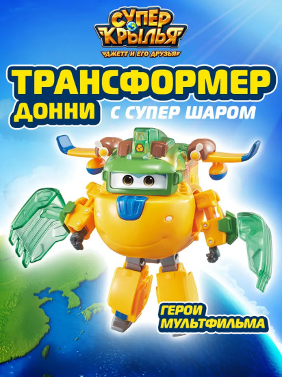 Робот-трансформер с супер шаром «Донни»