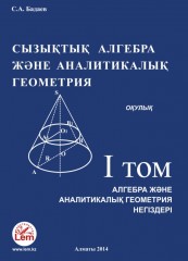 Алгебра және аналитикалық геометрия негіздері