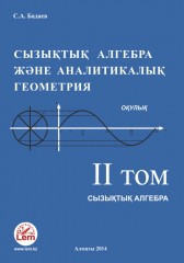 Сызықтық алгебра. Том 2