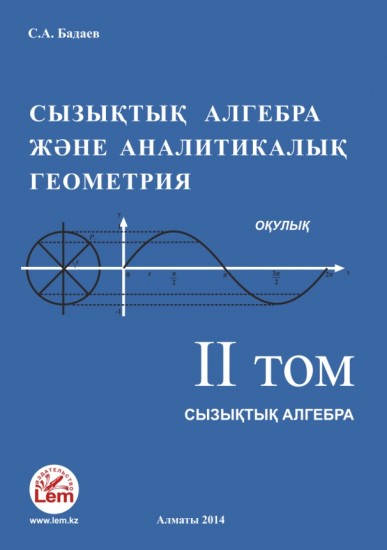 Сызықтық алгебра. Том 2