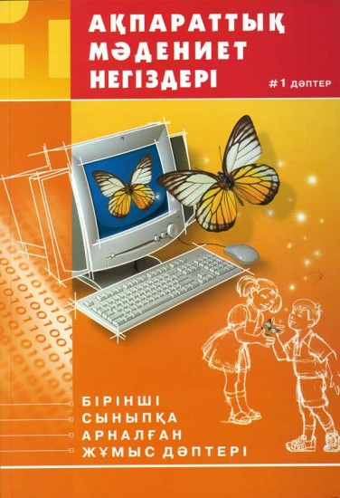 1-ші сыныпқа арналған жұмыс дәптері