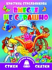 Вместе не страшно