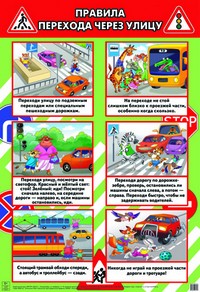 Правила перехода через улицу. Плакат