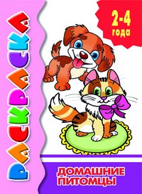 Домашние питомцы. Раскраска