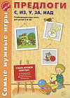 Предлоги С, ИЗ, У, ЗА, НАД. Развивающая игра-лото для детей 5-8 лет