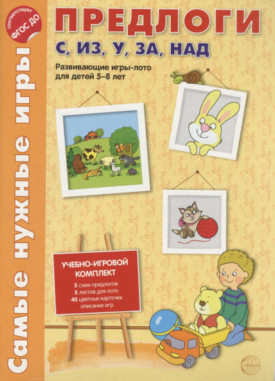 Предлоги С, ИЗ, У, ЗА, НАД. Развивающая игра-лото для детей 5-8 лет