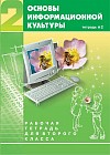 Основы информационной культуры. Рабочая тетрадь для 2-го класса