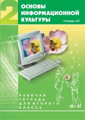 Основы информационной культуры