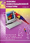 Основы информационной культуры. Рабочая тетрадь для 3-го класса