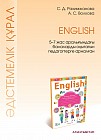 English. Әдестемелік құрал. 5-7 жас аралығындағы балаларды оқытатын педагогтерге арналған