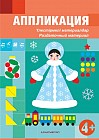 Аппликация.Үлестірмелі материалдар. Раздаточный материалдля (4+) детей 4-5 лет по Типовой учебной программе дошкольного воспитания и обучения.