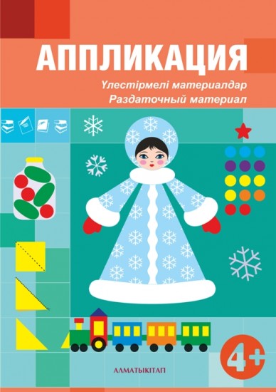 Аппликация алматыкитап Аппликация алматыкитап