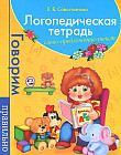 Логопедическая тетрадь. Слово. Предложение. Текст