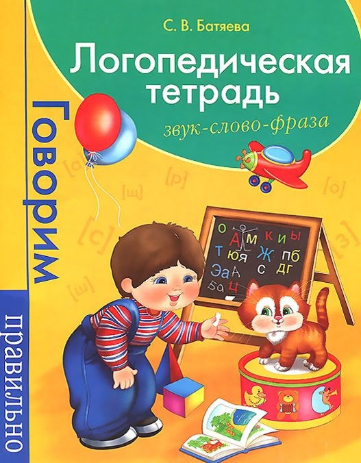 Логопедическая тетрадь. Звук. Слово. Фраза | Говорим правильно