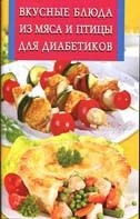 Вкусные блюда из мяса и птицы для диабетиков | Искусство кулинарии