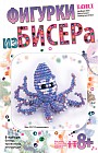 Фигурки из бисера "Осьминожка"