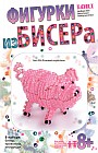 Фигурки из бисера "Розовый поросенок"
