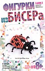 Фигурки из бисера"Любимица солнца"