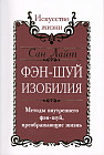 Фэн-шуй изобилия. Методы внутреннего фэн-шуй, преображающие жизнь