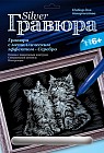 Гравюра с эффектом серебра "Котята"
