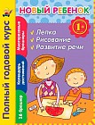 Новый ребенок. Полный годовой курс 1+