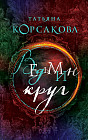 Ведьмин круг