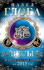 Весы. Астрологический прогноз на 2015 год