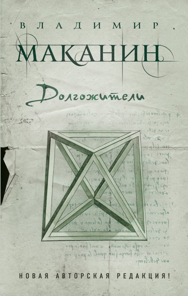 Долгожители | Проза современного классика Владимира Маканина