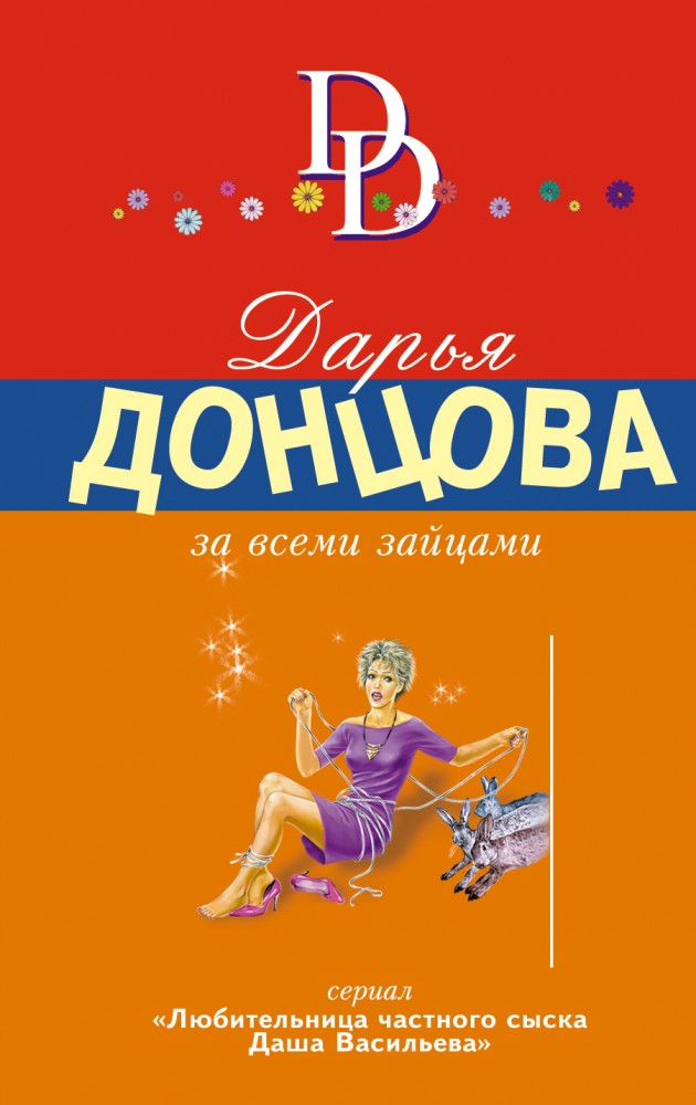 За всеми зайцами | Иронический детектив Д. Донцовой