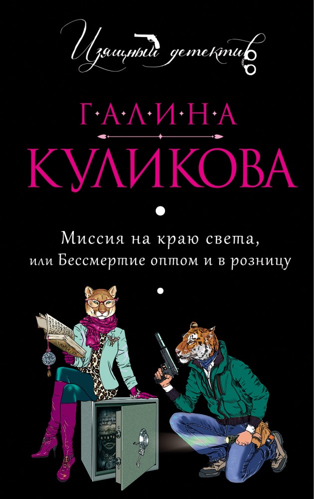 Миссия на краю света, или Бессмертие оптом и в розницу | Изящный детектив от Галины Куликовой (обложка)