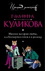 Миссия на краю света, или Бессмертие оптом и в розницу