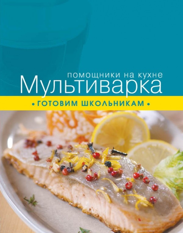Мультиварка. Готовим школьникам | Кулинария. Помощники на кухне