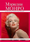 Мэрилин Монро: от &quot;Ниагары&quot; до &quot;В джазе только девушки&quot;