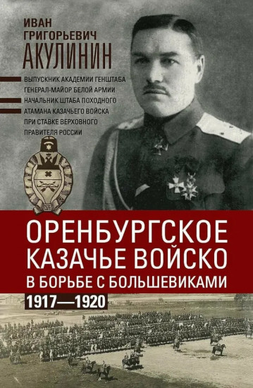 Оренбургское казачье войско в борьбе с большевиками. 1917-1920