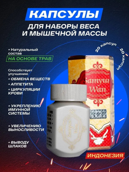 Капсулы для набора мышечной массы «Samyun wan»
